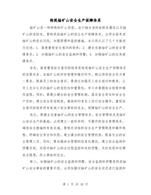 构筑铀矿山安全生产保障体系（三篇）