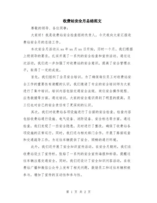 收费站安全月总结范文