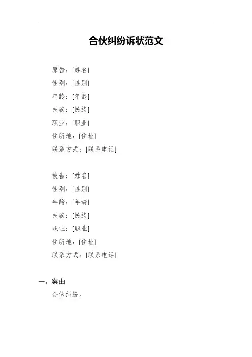 合伙纠纷诉状范文10