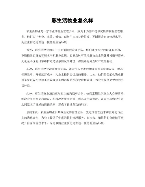 彩生活物业怎么样