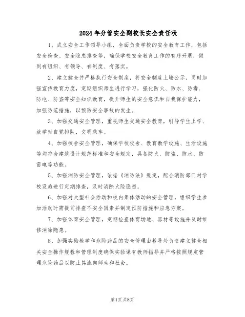 2024年分管安全副校长安全责任状（4篇）