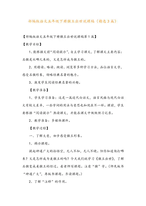 部编版语文五年级下册猴王出世说课稿(精选3篇)