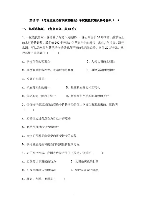 2017年《马克思主义基本原理概论》考试试题及参考答案(一)