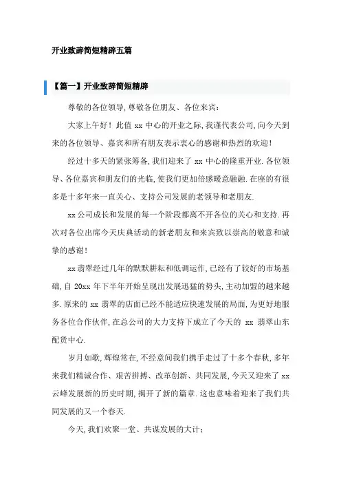 开业致辞简短精辟五篇