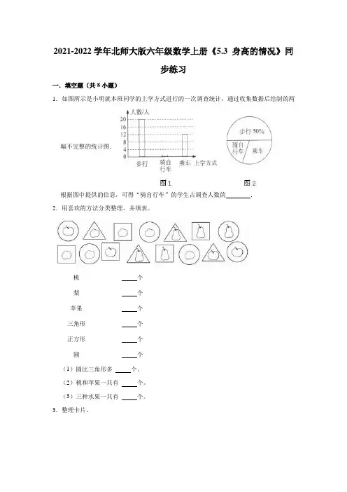 六年级数学上册5.3身高的情况》同步练习(有答案)(北师大版)
