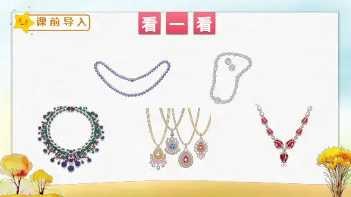 项链课件(共38张PPT)