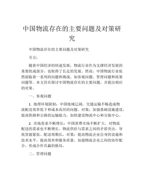 中国物流存在的主要问题及对策研究