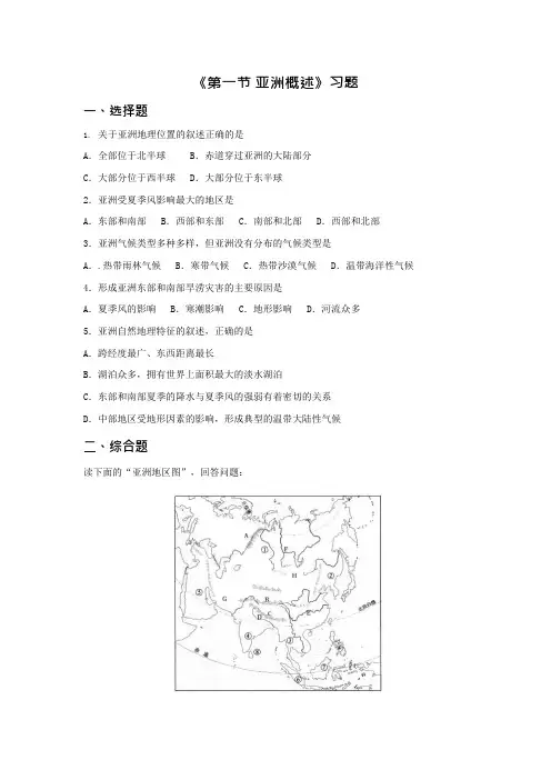 《第一节亚洲概述》习题2(可编辑修改word版)