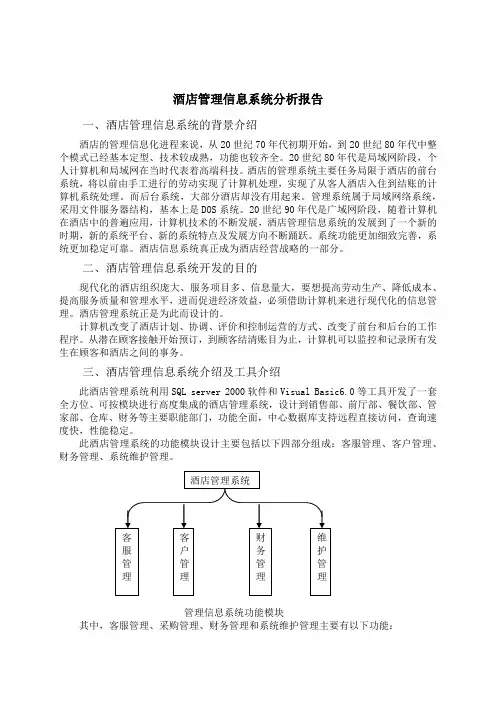 酒店管理信息系统分析报告