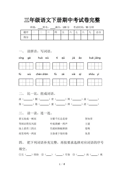 三年级语文下册期中考试卷完整