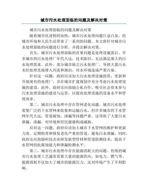 城市污水处理面临的问题及解决对策