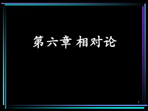 相对论ppt课件