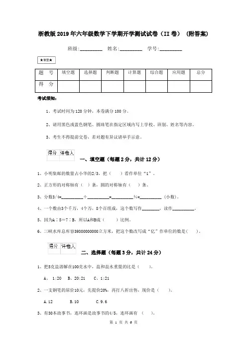 浙教版2019年六年级数学下学期开学测试试卷(II卷) (附答案)