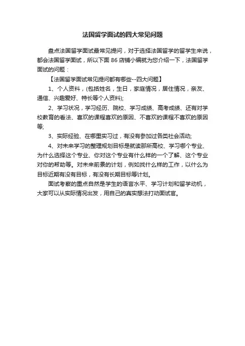 法国留学面试的四大常见问题