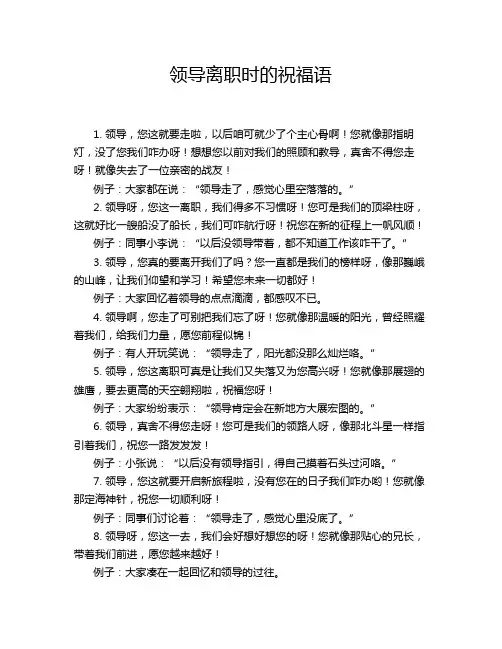 领导离职时的祝福语