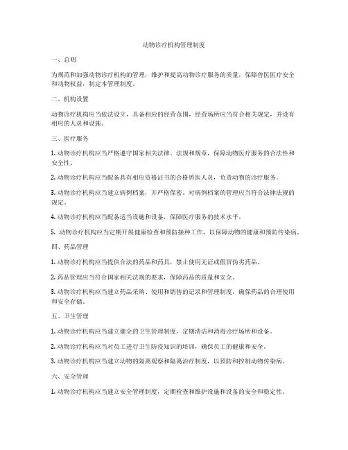 动物诊疗机构管理制度