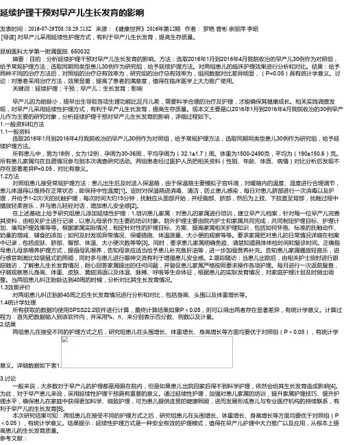 延续护理干预对早产儿生长发育的影响