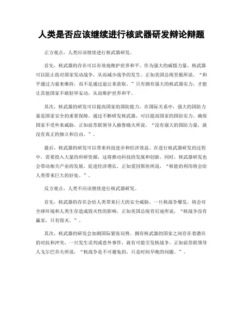 人类是否应该继续进行核武器研发辩论辩题