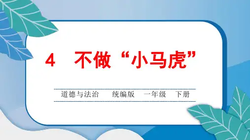 统编版小学一年级道德与法治下册第一单元第4 不做“小马虎”课后综合练习题课含答案
