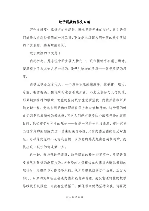 敢于质疑的作文6篇
