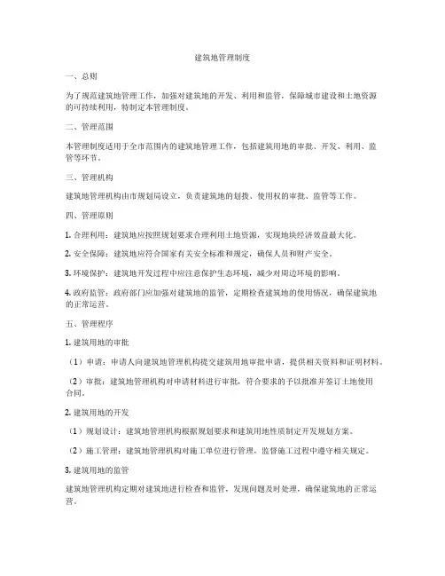 建筑地管理制度