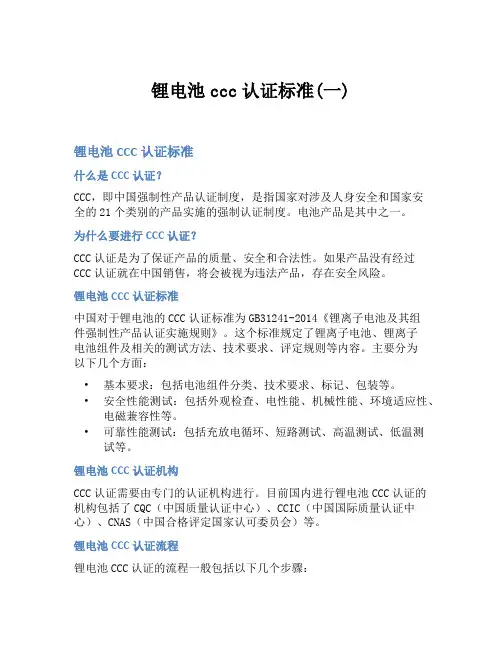 锂电池ccc认证标准(一)