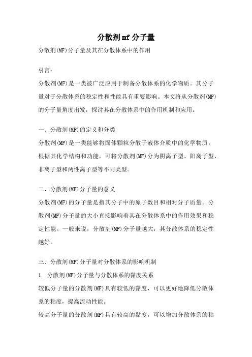 分散剂mf分子量