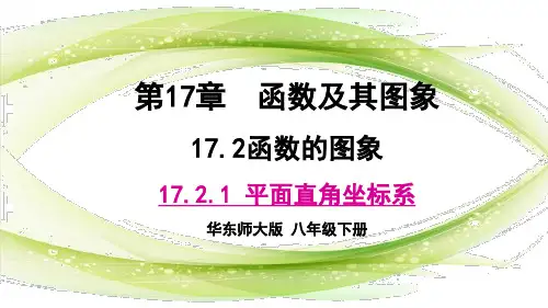 华东师大版八年级下册数学17.《平面直角坐标系》课件