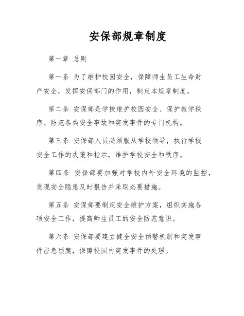 安保部规章制度