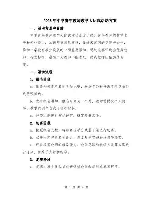 2023年中学青年教师教学大比武活动方案