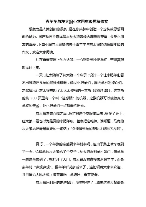 喜羊羊与灰太狼小学四年级想象作文