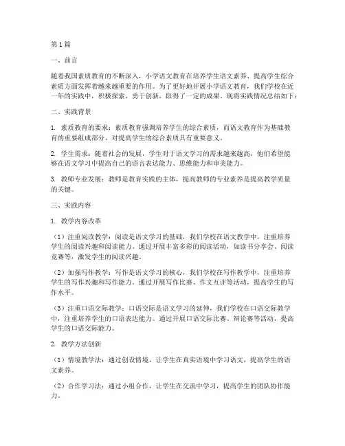 小学语文教育实践报告(2篇)