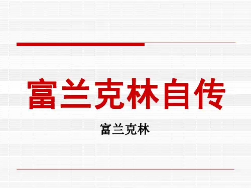 苏教版高中语文选修-传记选读：富兰克林自传_课件