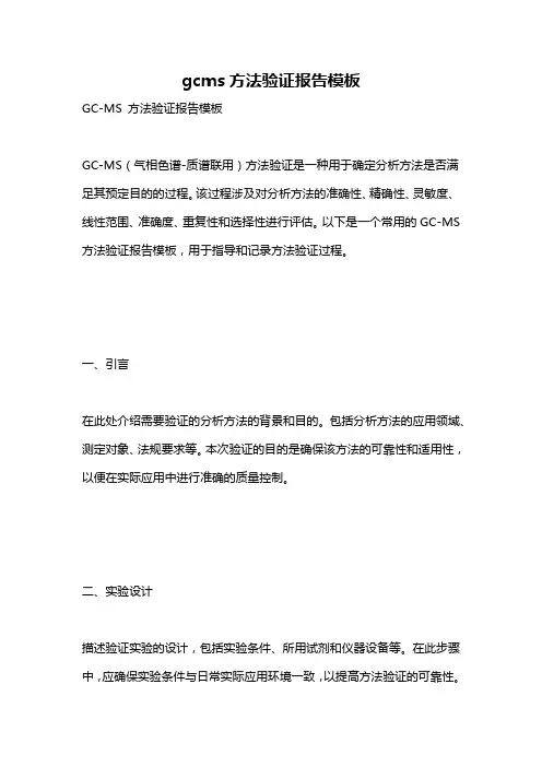 gcms方法验证报告模板