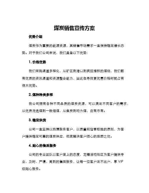 煤炭销售宣传方案