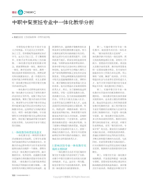 中职中餐烹饪专业中一体化教学分析