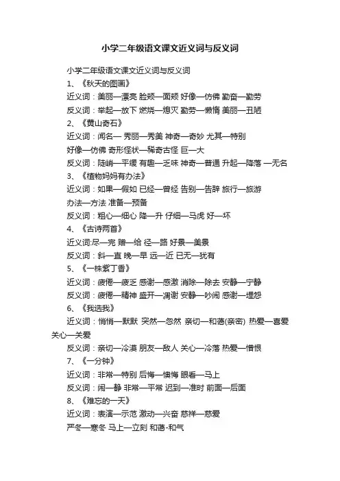 小学二年级语文课文近义词与反义词