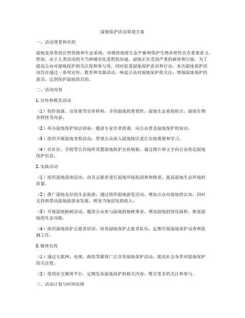 湿地保护活动策划方案