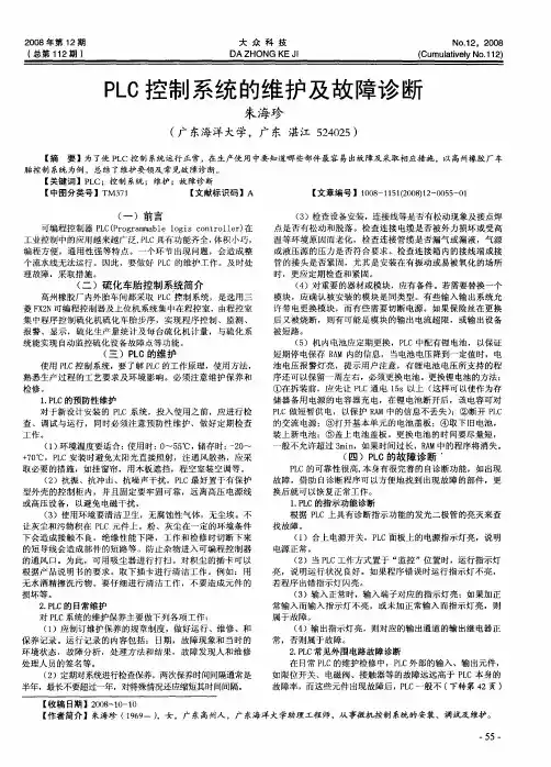 PLC控制系统的维护及故障诊断
