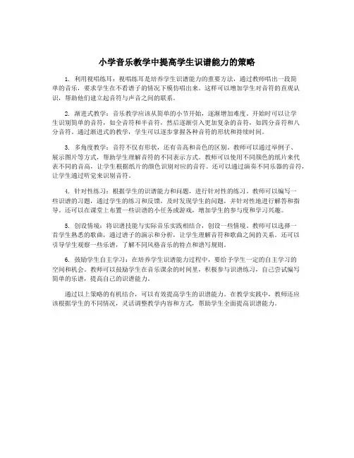 小学音乐教学中提高学生识谱能力的策略
