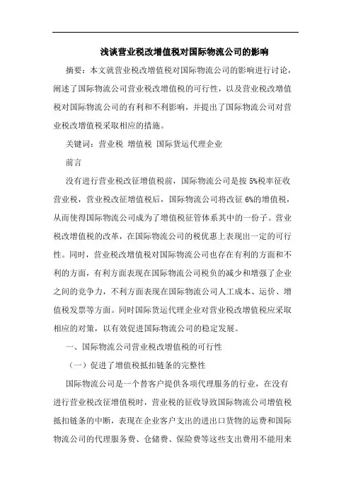 浅谈营业税改增值税对国际物流公司的影响