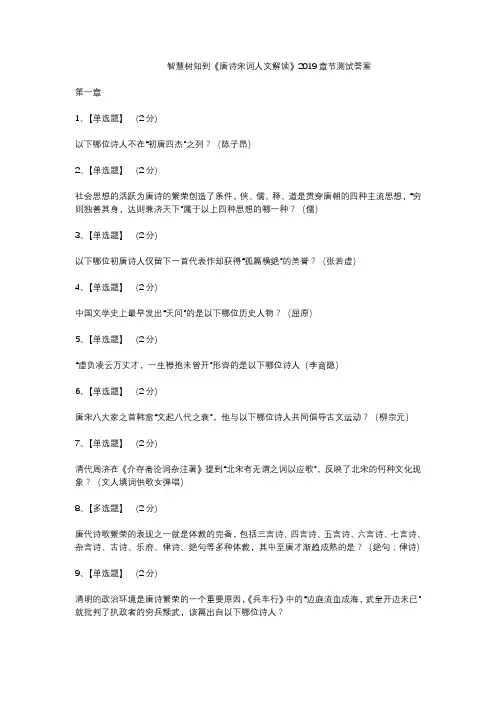 智慧树知到《唐诗宋词人文解读》2019章节测试答案