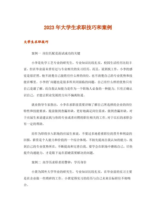 2023年职场_大学生求职技巧和案例