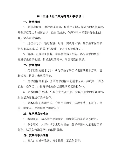 第十三课《化平凡为神奇》(教学设计)2023-2024学年美术三年级上册