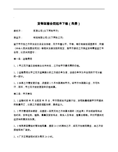 货物运输合同范本下载(免费)_