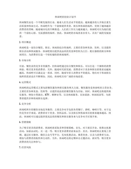休闲吧的创业计划书