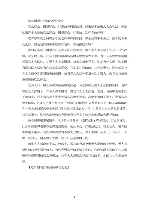 精选吃瓜围观打酱油高中议论文