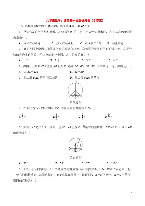 九年级数学：圆的基本性质检测卷(含答案)