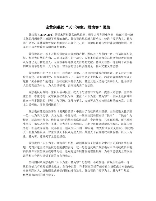 论黄宗羲的“天下为主,君为客”思想