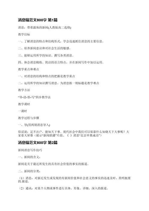 消息稿范文800字(热门3篇)